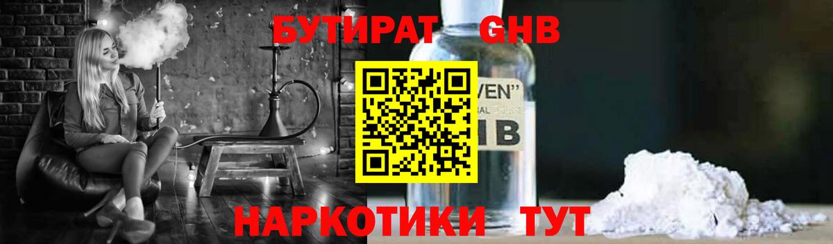 Заводоуковск  БУТИРАТ  Вход с VPN  Бутират жидкий экстази 