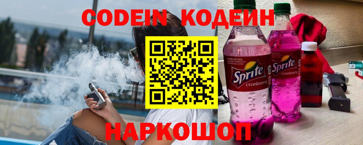 Кодеиновый сироп Lean Purple Drank  Вход с VPN  Заводоуковск  Codein напиток Lean (лин) 
